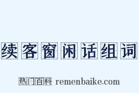 续客窗闲话组词是什么意思的图片